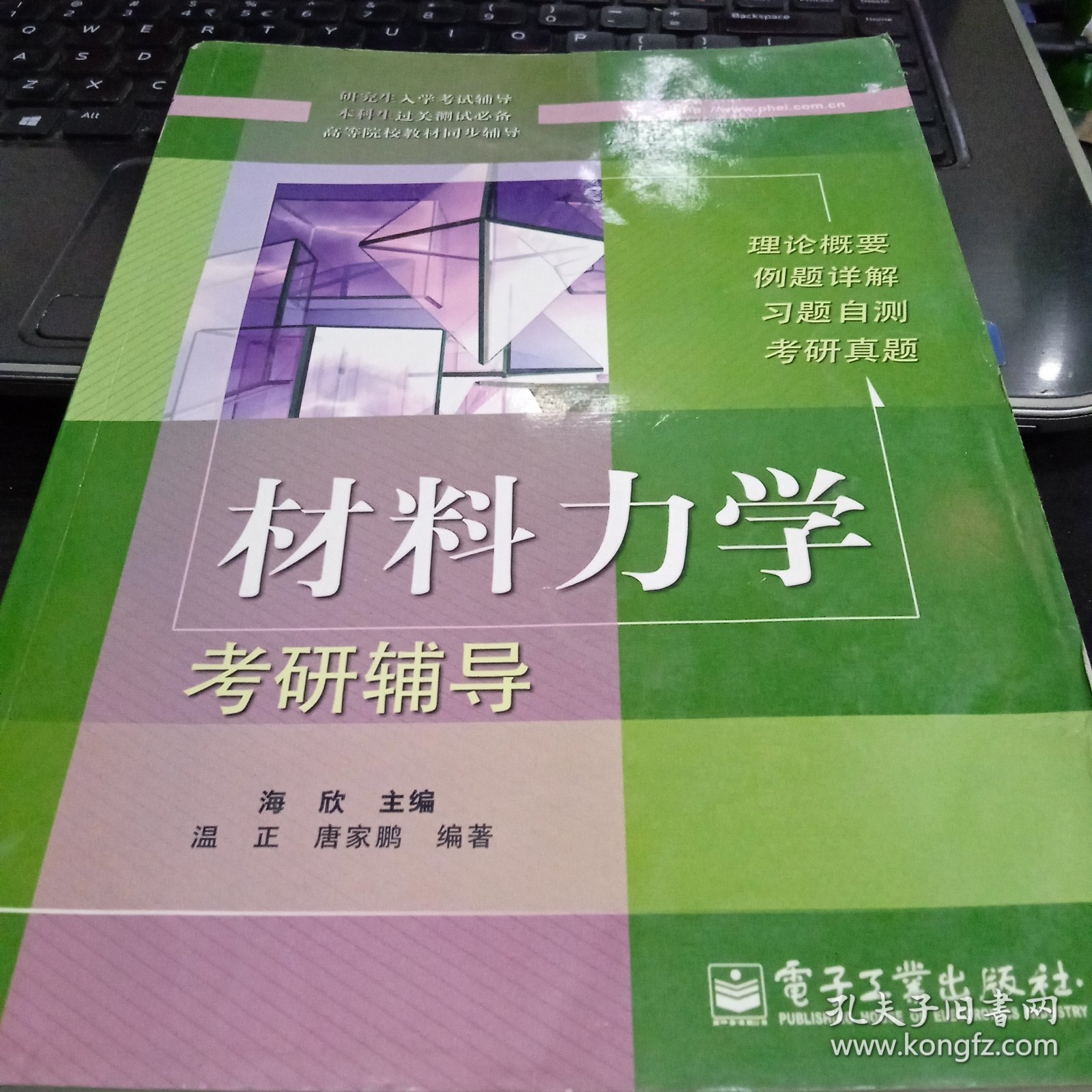 材料力学考研辅导9787121051753海欣 著 出版社电子工业出版社