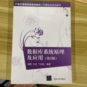 数据库系统原理及应用 第2版  21世纪高等学校规划教材·计算机科学与技术