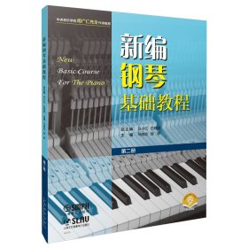 新编钢琴基础教程 第二册 扫码赠送音频  新钢基  上海音乐出版社