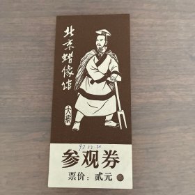 九十年代北京蜡像馆门票