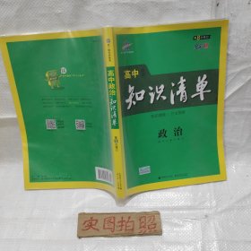 高中知识清单：政治（高中必备工具书）（第8次修订）全彩版