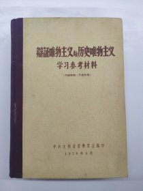 辩证唯物主义与历史唯物主义学习参考材料