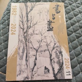 书与画杂志2024年