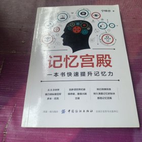 记忆宫殿：一本书快速提升记忆力