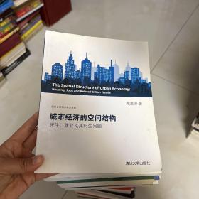 城市经济的空间结构：居住、就业及其衍生问题