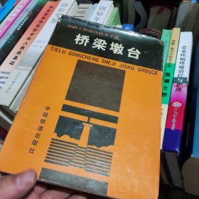 铁路工程设计技术手册：桥梁墩台