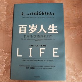 百岁人生：长寿时代的生活和工作