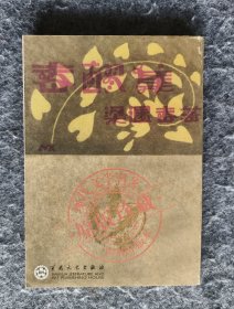 《春醪集》 （现代文学名著原版珍藏1930年版本） 梁遇春著 百花文艺出版社 32开平装全新