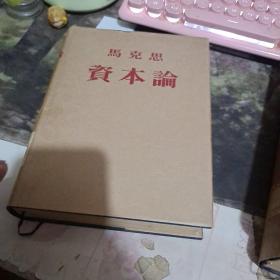 资本论 全三卷 1953年版 、精装带书衣    【  ※ 沂蒙***文献个人收藏展品】