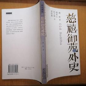 清史别丛•德龄公主文集【《光绪泣血记》《清宫二年记》《慈禧御苑外史》《莲花瓣》《金凤》《童年回忆录》共6册】（一版一印）