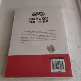 看懂世界格局的第一本书.大国之略