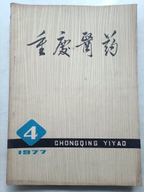 重庆医药1977年 第4期