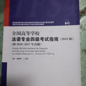 全国高等学校法语专业四级考试指南（2018版）