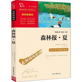 森林报·夏 少儿中外名著 (苏)维·比安基