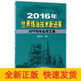 2016年世界炼油技术新进展