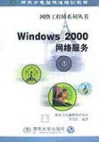 Windows2000网络服务