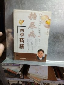 彭铭泉四季药膳精粹：糖尿病四季药膳