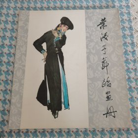 叶浅予舞蹈画册