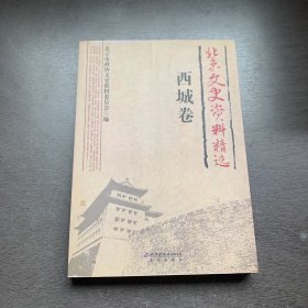 北京文史资料精选（西城卷）