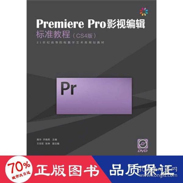 Premiere Pro影视编辑标准教程（CS4版）