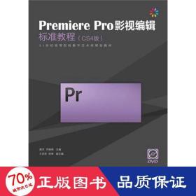 Premiere Pro影视编辑标准教程（CS4版）