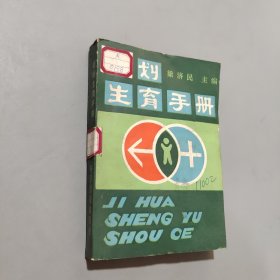 计划生育手册