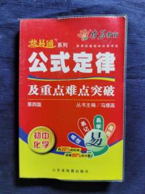 新课标基础知识掌中宝：初中化学 公式定律及重点难点突破 第四版 还有其他关联书，请看照片。