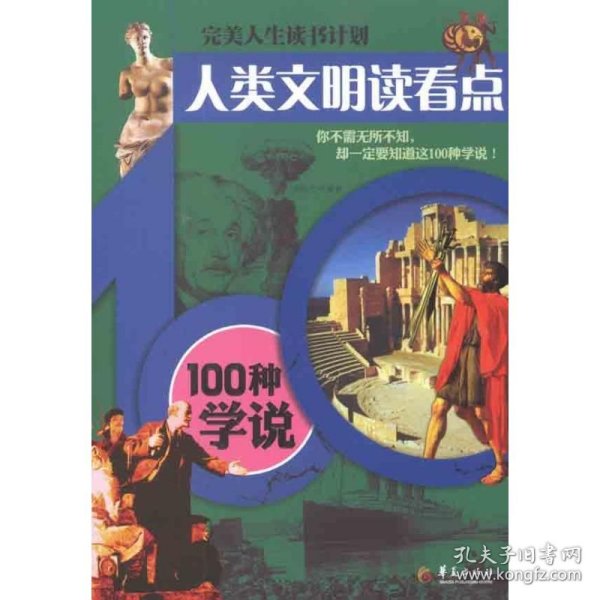 人类文明读看点——100种学说 9787508060798