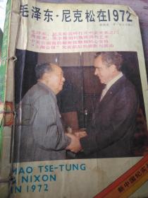 毛泽东，尼克松在1972年握手