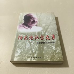 杨光池纪念文集