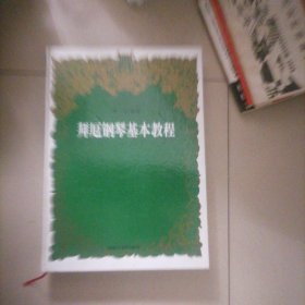 拜厄钢琴基本教程…大开本精装，乐谱未翻阅过，书品佳