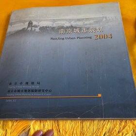 南京市规划设计研究院有限责任公司 获奖作品集 2000 -2005.  规划设计作品集2005   南京城市规划2004 3本合售