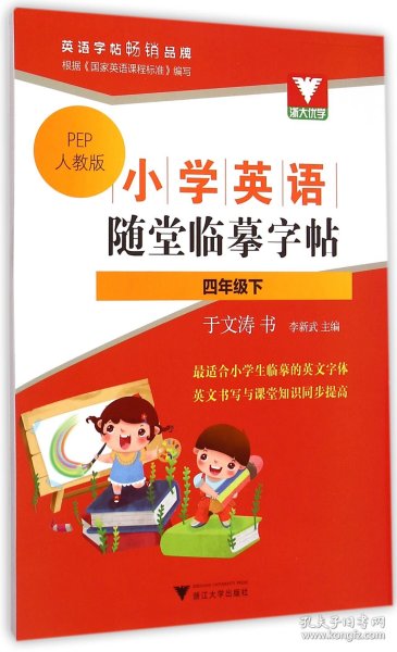 小学英语随堂临摹字帖(4下PEP人教版)