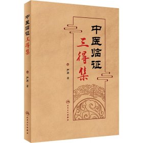 全新正版 中医临证三得集 9787117329255 人民卫生出版社