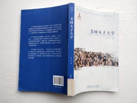 美国女子大学