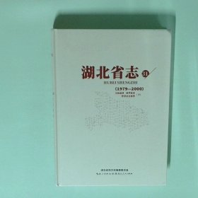正版书  湖北省志31