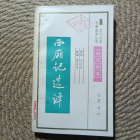 古代文史名著选译丛书——西厢记选译
