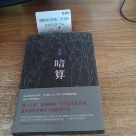 麦家:暗算