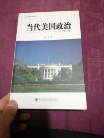 当代美国宗教：当代美政治：当代美国经济：当代美国外交：当代美国军事