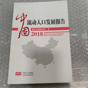 中国流动人口发展报告2018