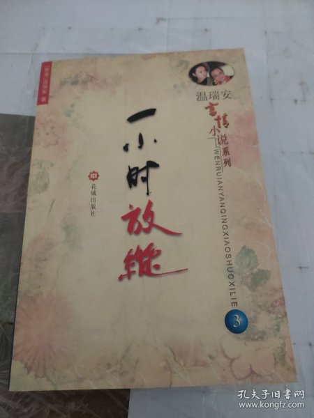 温瑞安言情小说系列（全三册）：《恶人勿看》《喝酒止咳的女子》《一小时放纵》