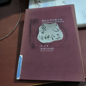 鲁迅演讲全集