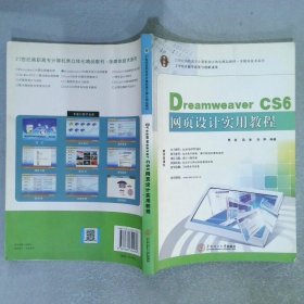 21世纪高职高专立体化精品教材 Dreamweaver CS6网页设计实用教程