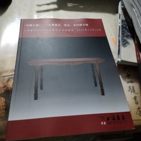 上海嘉禾2024年秋季艺术品拍卖会 《室雅人和》——古典家具、赏石、茅台酒专场