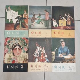 戏剧报（1959年第4.5.12.16.20.21期6本合售