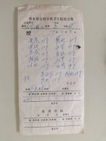 萍乡市东桥公社卫生院处方笺（名医段老材）手写