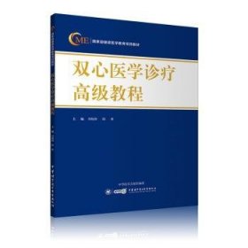 双心医学诊疗高级教程