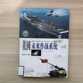 美国未来作战系统