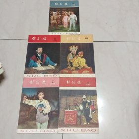 戏剧报1958年第5.7.10.11.12期5本合售