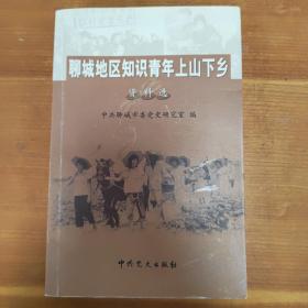 聊城地区知识青年上山下乡资料选